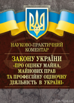 НПК &quot;Про оцінку майна, майнових прав та професійну оціночну діяльність в Україні&quot;