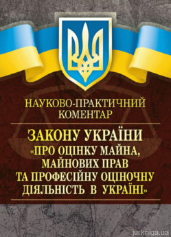 НПК &quot;Про оцінку майна, майнових прав та професійну оціночну діяльність в Україні&quot; - фото