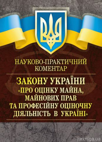 НПК "Про оцінку майна, майнових прав та професійну оціночну діяльність в Україні" - фото