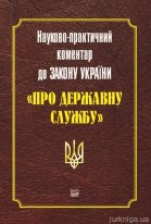 Науково-практичний коментар до Закону України "Про державну службу"