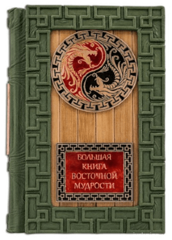 Большая книга восточной мудрости. Кожа Dark Green с подставкой - фото Большая книга восточной мудрости. Кожа Dark Green с подставкой - фото