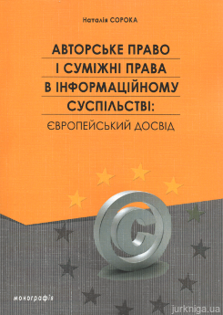Авторське право і суміжні права в інформаційному суспільстві: європейський досвід - фото Авторське право і суміжні права в інформаційному суспільстві: європейський досвід - фото