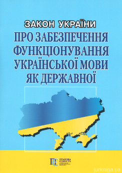 Закон України "Про забезпечення функціонування української мови як державної". Алерта - фото Закон України "Про забезпечення функціонування української мови як державної". Алерта - фото