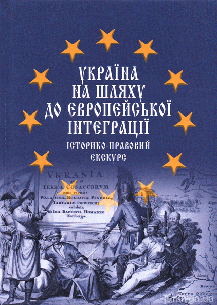 Україна на шляху до європейської інтеграції: історико-правовий екскурс