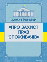 Закон України &quot;Про захист прав споживачів&quot;. ЦУЛ