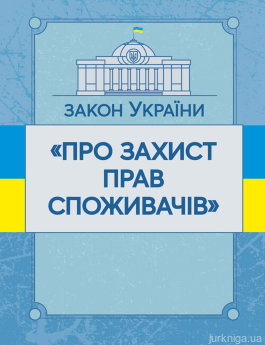 Закон України "Про захист прав споживачів". ЦУЛ - фото Закон України "Про захист прав споживачів". ЦУЛ - фото