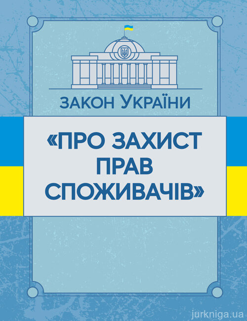 Закон України "Про захист прав споживачів". ЦУЛ - фото