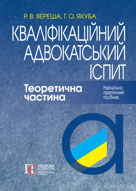 Кваліфікаційний адвокатський іспит. Теоретична частина Кваліфікаційний адвокатський іспит. Теоретична частина