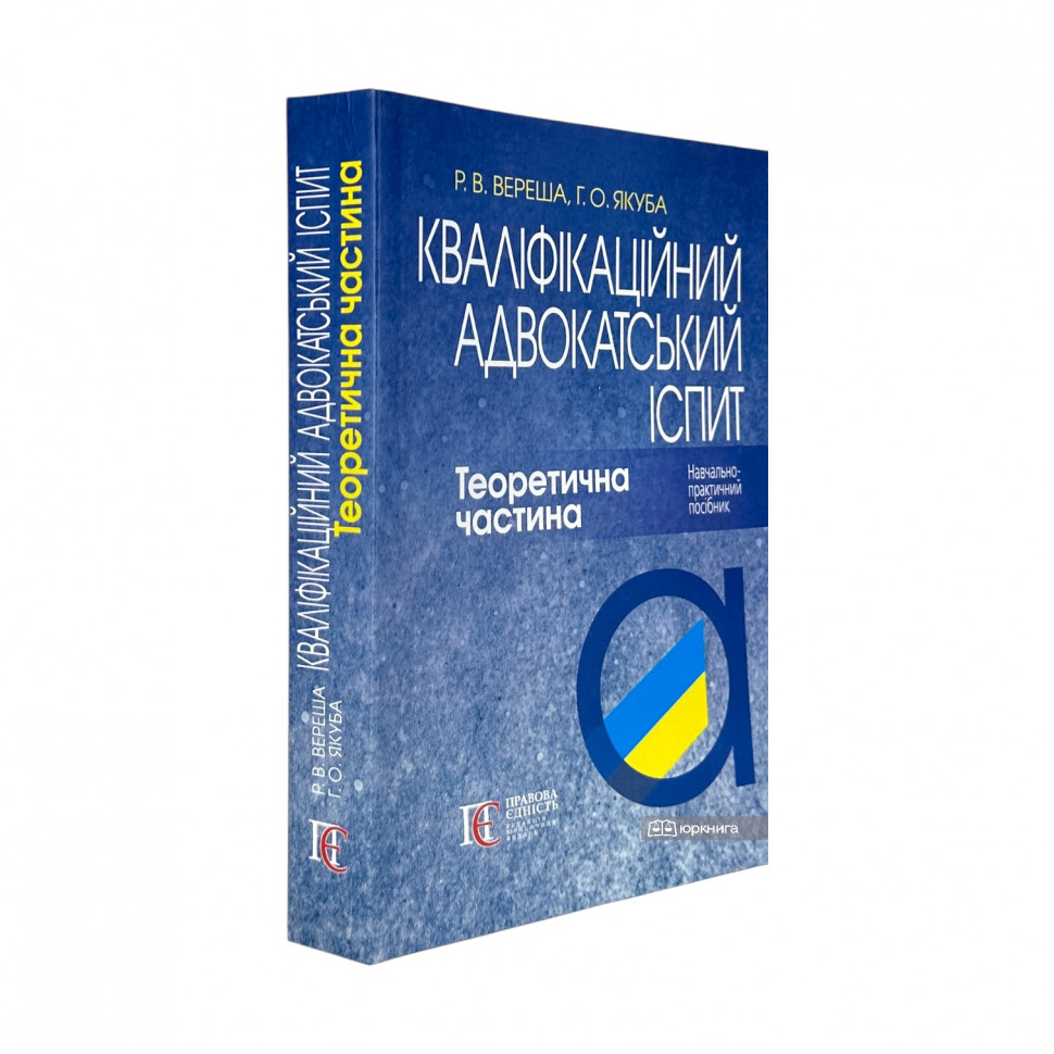 Кваліфікаційний адвокатський іспит. Теоретична частина Кваліфікаційний адвокатський іспит. Теоретична частина