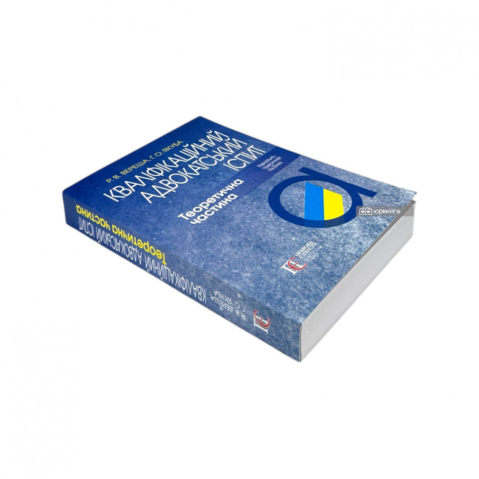 Кваліфікаційний адвокатський іспит. Теоретична частина Кваліфікаційний адвокатський іспит. Теоретична частина