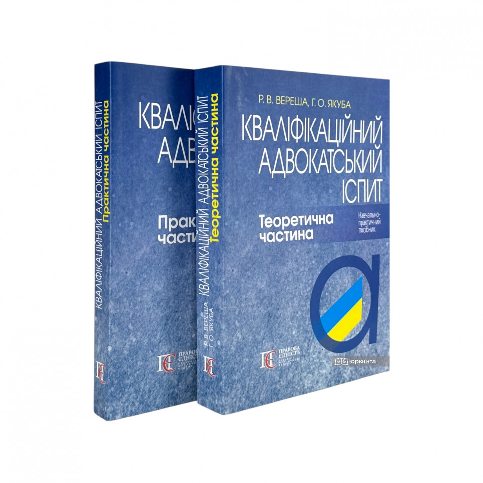 Кваліфікаційний адвокатський іспит. Теоретична частина Кваліфікаційний адвокатський іспит. Теоретична частина