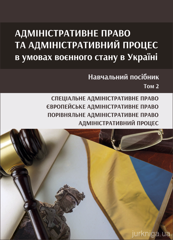 Адміністративне право та адміністративний процес в умовах воєнного стану в Україні у 2-х томах. Том 2