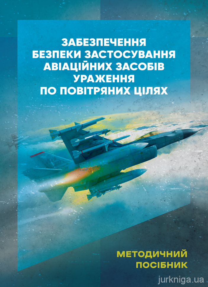 Забезпечення безпеки застосування авіаційних засобів ураження по повітряних цілях