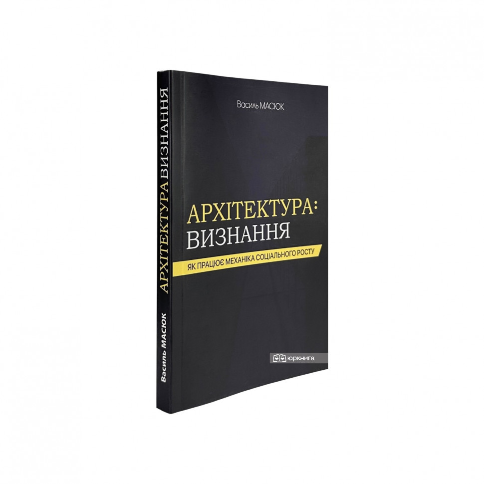 Архітектура визнання. Як працює механіка соціального росту