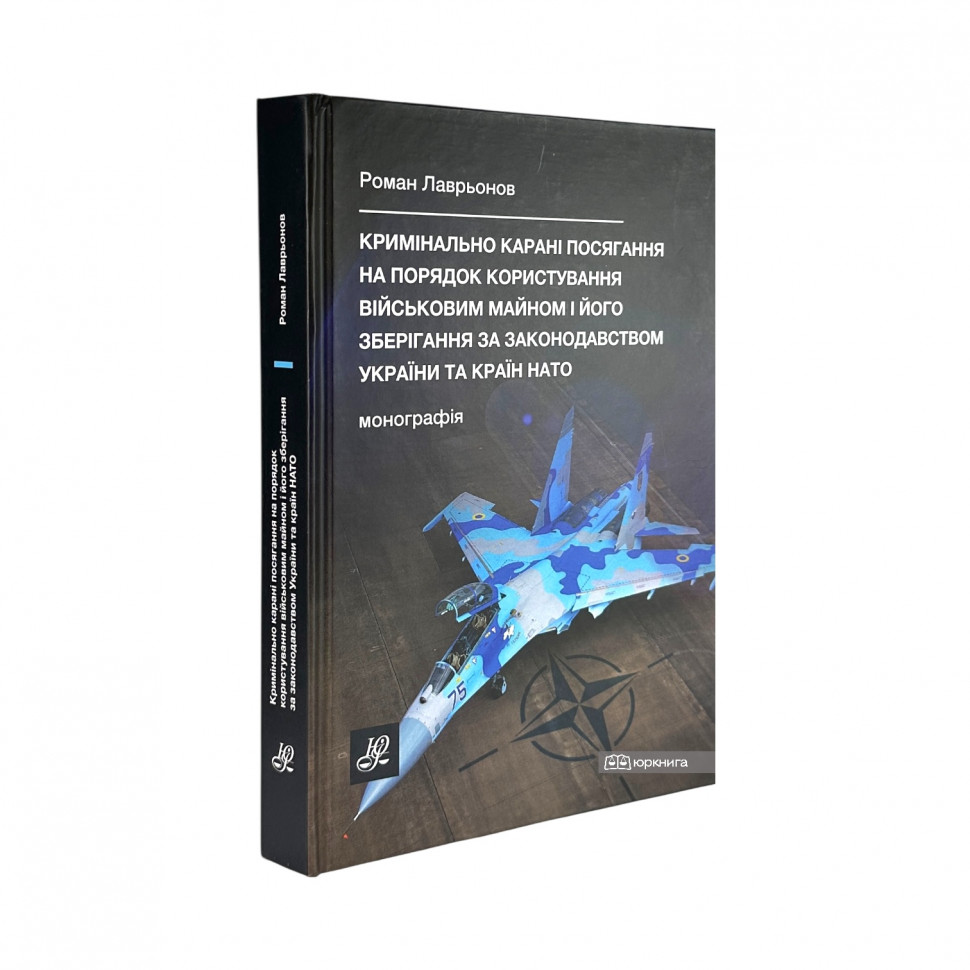 Кримінально карані посягання на порядок користування військовим майном і його зберігання за законодавством України та країн НАТО