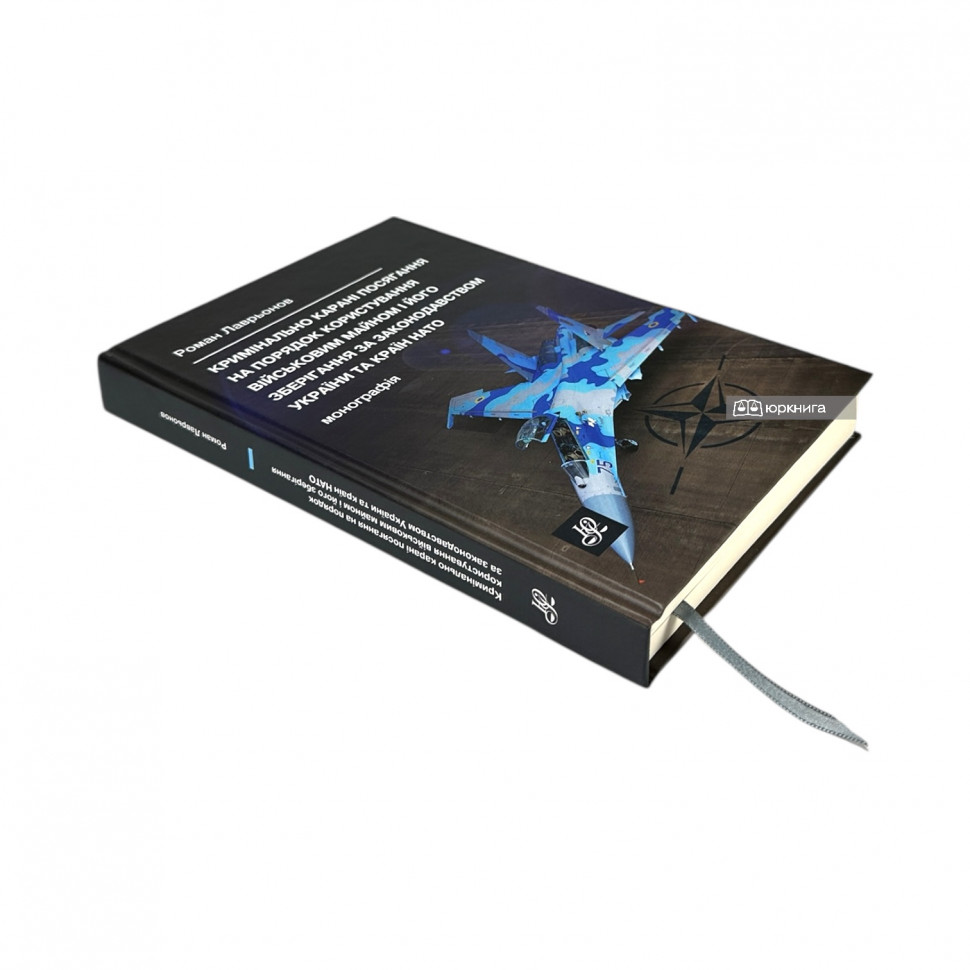 Кримінально карані посягання на порядок користування військовим майном і його зберігання за законодавством України та країн НАТО