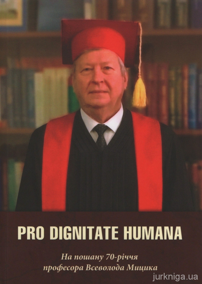 Pro Dignitate Humana. На пошану 70-річчя професора Всеволода Мицика