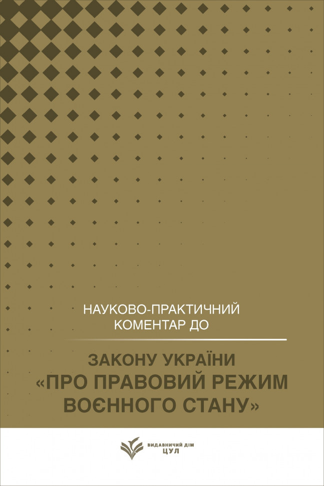 Закон України "Про правовий режим воєнного стану". Науково-практичний коментар Закон України "Про правовий режим воєнного стану". Науково-практичний коментар