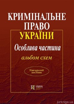 Кримінальне право України. Особлива частина. Альбом схем - фото Кримінальне право України. Особлива частина. Альбом схем - фото