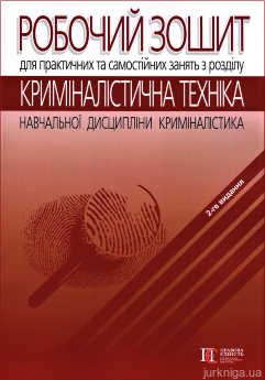 Робочий зошит для практичних та самостійних занять з розділу «Криміналістична техніка»  навчальної дисципліни «Криміналістика» - фото