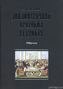 Дипломатичний протокол та етикет: Підручник - фото Дипломатичний протокол та етикет: Підручник - фото
