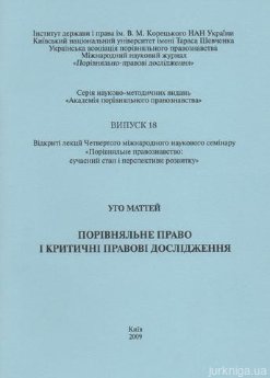 Порівняльне право і критичні правові дослідження - фото Порівняльне право і критичні правові дослідження - фото