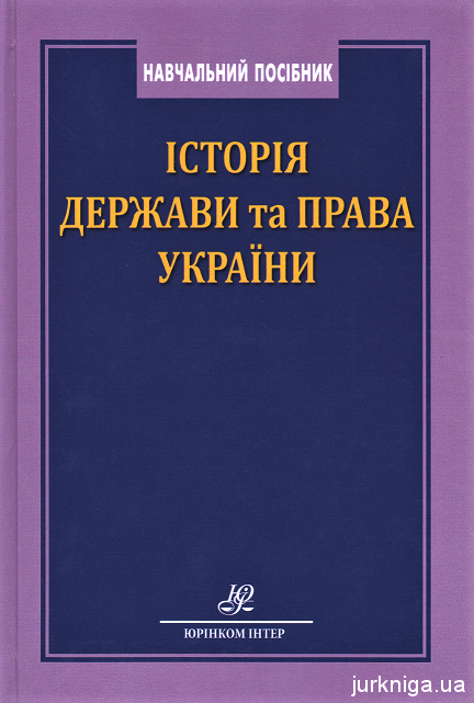 Історія держави та права України: навчальний посібник