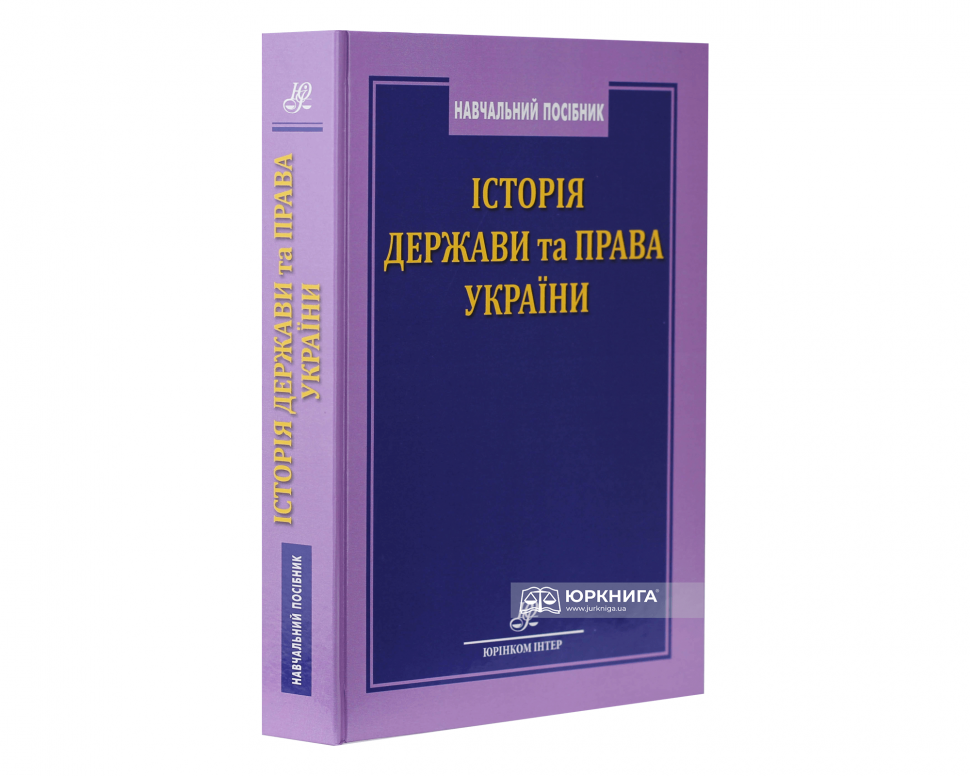 Історія держави та права України: навчальний посібник