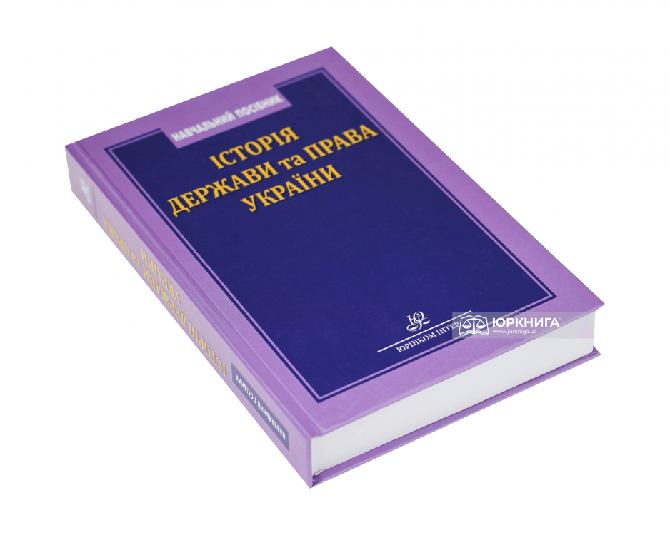 Реферат: Історія держави і права України