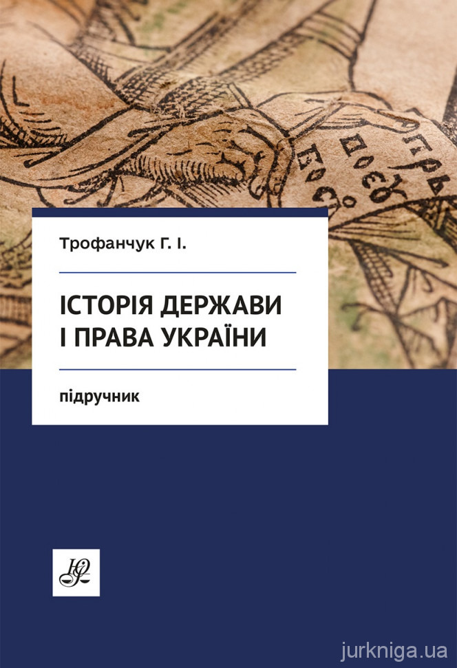 Історія держави та права України