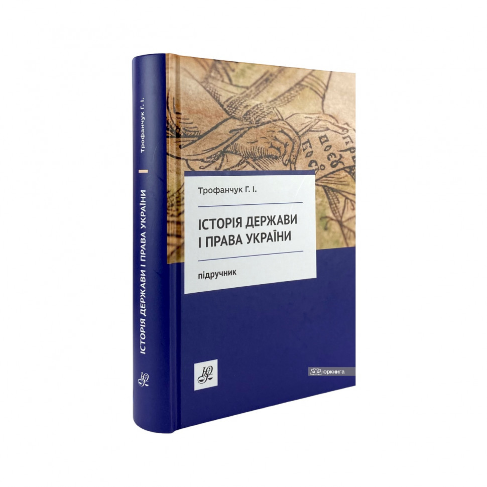 Історія держави та права України