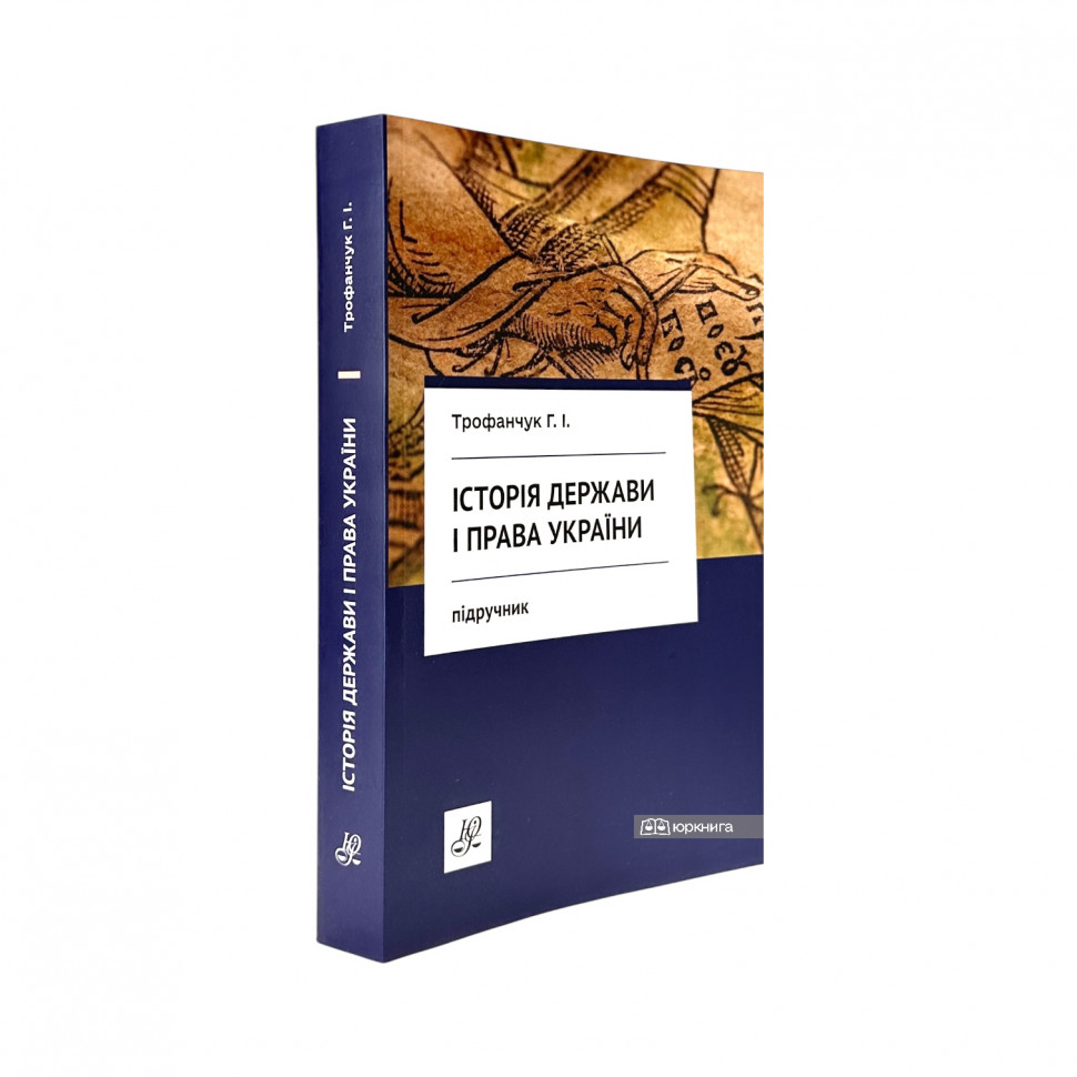 Історія держави і права України