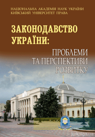Законодавство україни: проблеми та перспективи