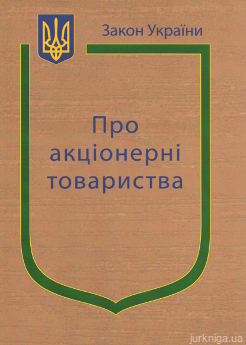 Закон України &#039;&#039;Про акціонерні товариства&#039;&#039; - фото