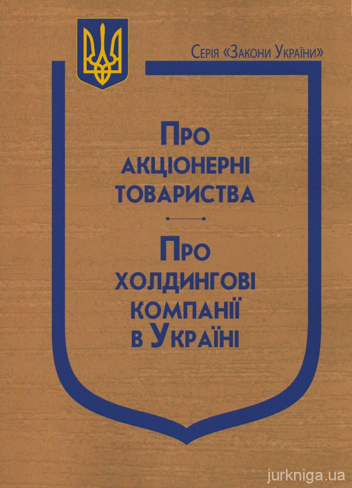 Закони України ''Про акціонерні товариства'', "Про холдингові компанії в Україні" Закони України ''Про акціонерні товариства'', "Про холдингові компанії в Україні"