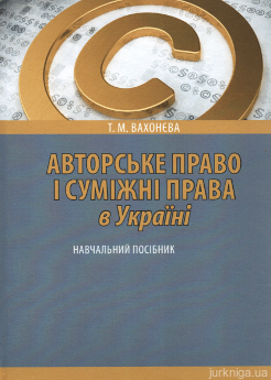 Авторське право і суміжні права в Україні: навчальний посібник. 2-ге видання, перероблене і доповнене - фото