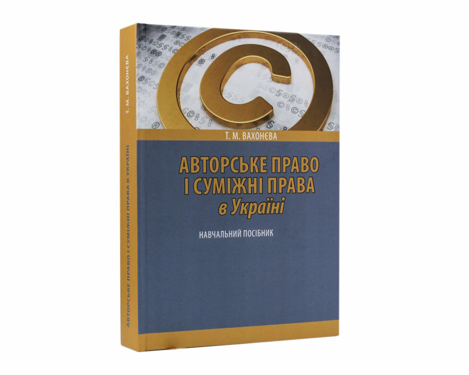 Авторське право і суміжні права в Україні: навчальний посібник. 2-ге видання, перероблене і доповнене - фото