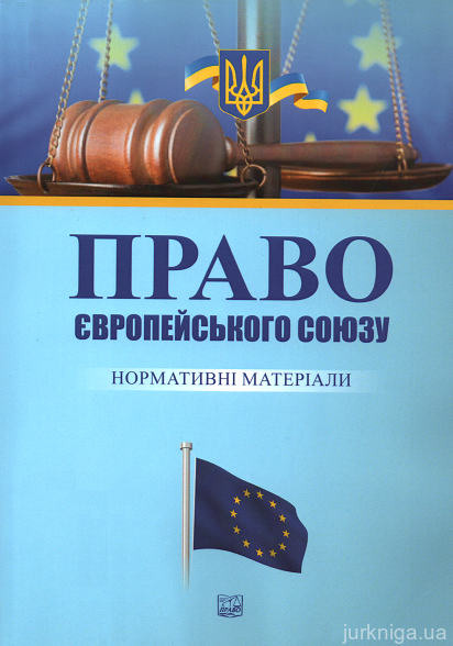 Право Європейського Союзу: нормативні матеріали