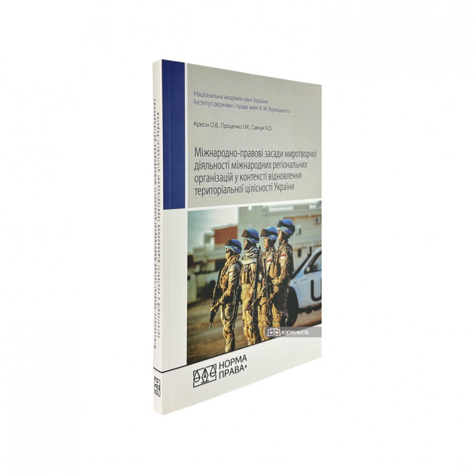 Міжнародно-правові засади миротворчої діяльності міжнародних регіональних організацій у контексті відновлення територіальної цілісності України