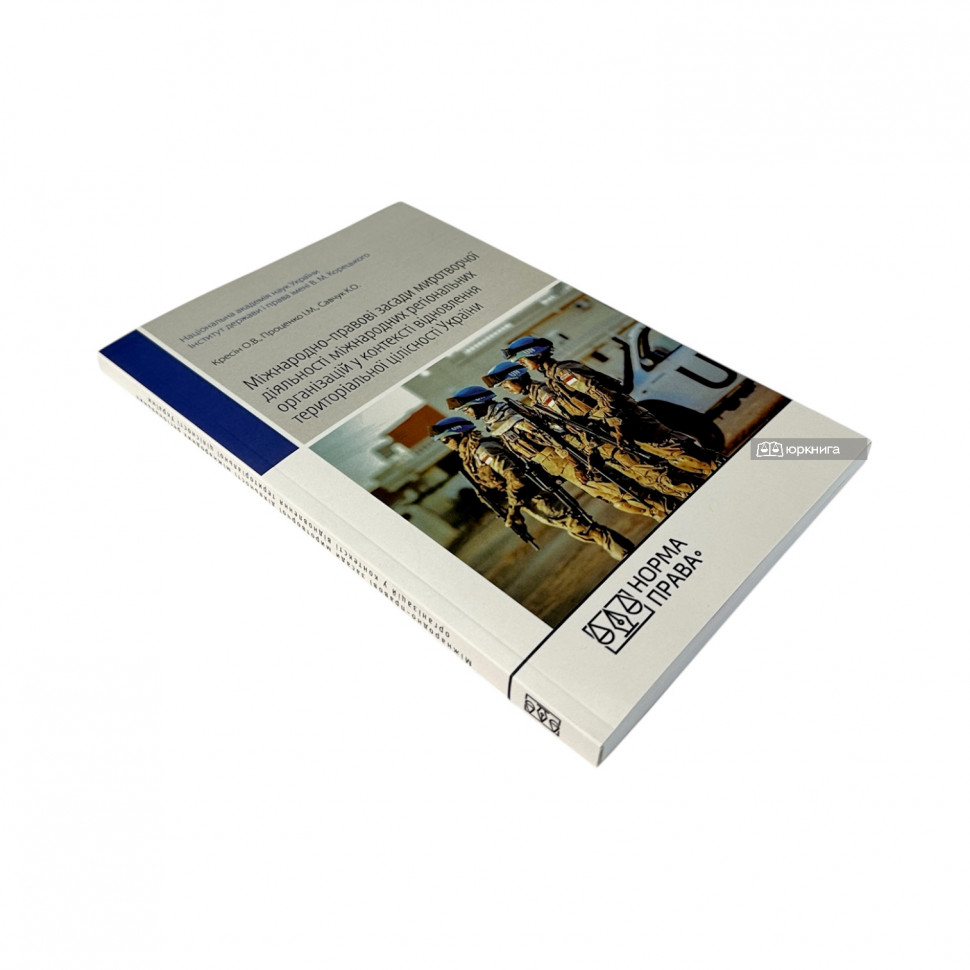 Міжнародно-правові засади миротворчої діяльності міжнародних регіональних організацій у контексті відновлення територіальної цілісності України