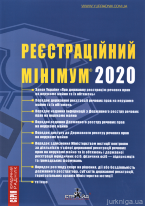 Реєстраційний мінімум 2020