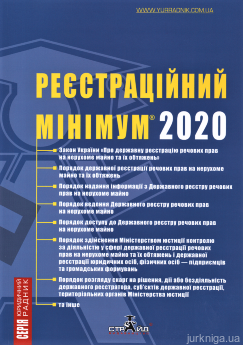 Реєстраційний мінімум 2020 - фото