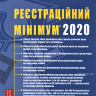 Реєстраційний мінімум 2020