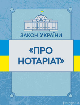 Закон України "Про нотаріат". ЦУЛ - фото Закон України "Про нотаріат". ЦУЛ - фото