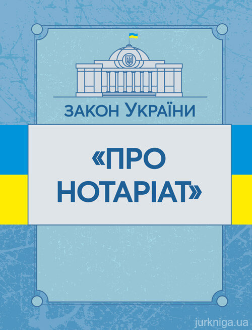 Закон України "Про нотаріат". ЦУЛ