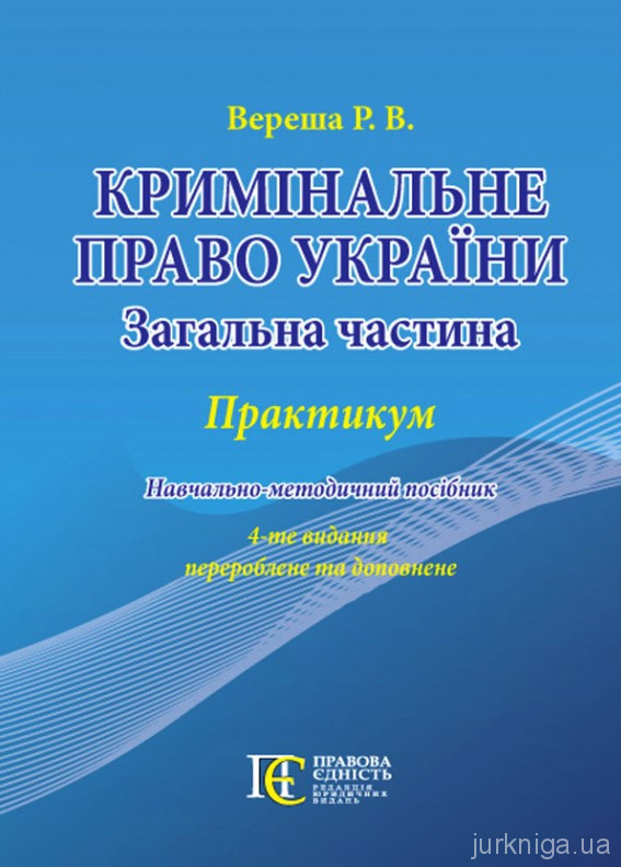 Кримінальне право України (Загальна частина). Практикум
