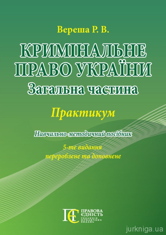 Кримінальне право України (Загальна частина). Практикум