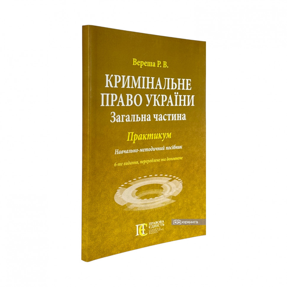 Кримінальне право України (Загальна частина). Практикум