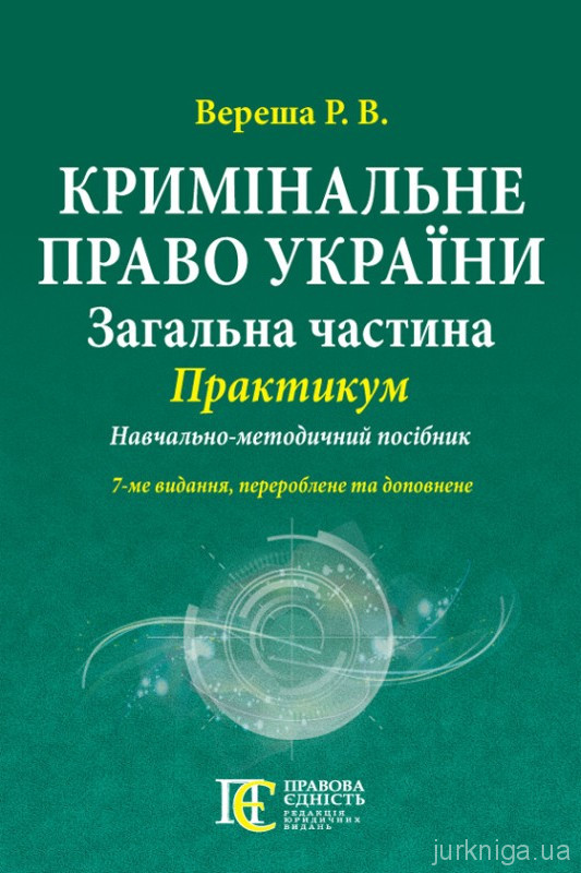 Кримінальне право України (Загальна частина). Практикум