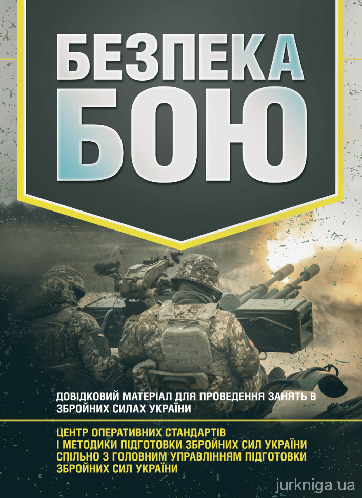 Безпека бою. Довідковий матеріал для проведення занять в Збройних силах України